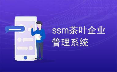 SSM茶葉企業(yè)管理系統(tǒng)的設計與實現(xiàn)